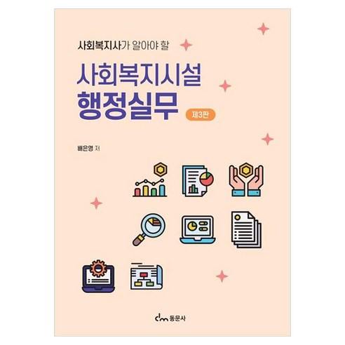 사회복지시설 행정실무 사회복지사가 알아야 할, 동문사, 배은영