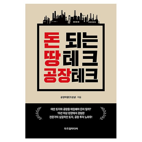 돈 되는 땅테크 공장테크, 두드림미디어, 공장마왕(조성남)