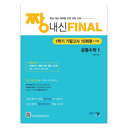 짱 내신 FINAL 1학기 기말고사, 공통수학1, 고등 1학년