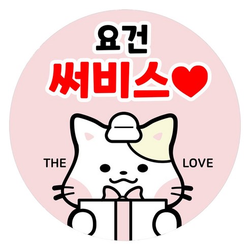 디클레어 캐릭터 리뷰 서비스 감사 배달 스티커 원형 45mm 500p, 05 요건써비스, 1개