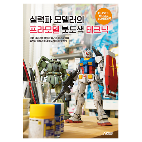 실력파 모델러의 프라모델 붓도색 테크닉, 에이케이커뮤니케이션즈, 하비재팬 편집부