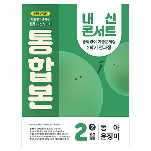 내신콘서트 기출문제집 통합본 동아 윤정미, 영어, 중등 2-2