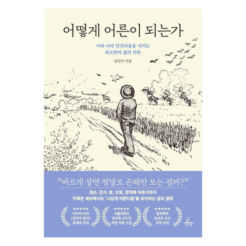어떻게 어른이 되는가:너와 나의 인간다움을 지키는 최소한의 삶의 덕목, 추수밭, 엄성우