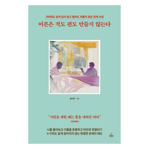 어른은 적도 편도 만들지 않는다, 청림출판, 장서우