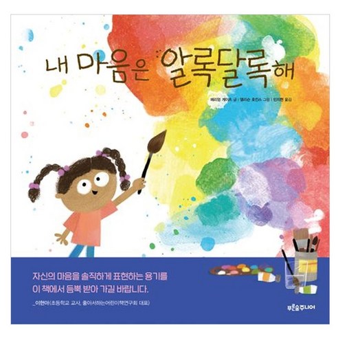 내 마음은 알록달록해, 푸른숲주니어, 푸른숲 새싹 도서관 44