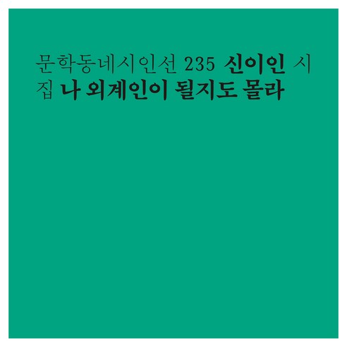 나 외계인이 될지도 몰라, 문학동네, 신이인