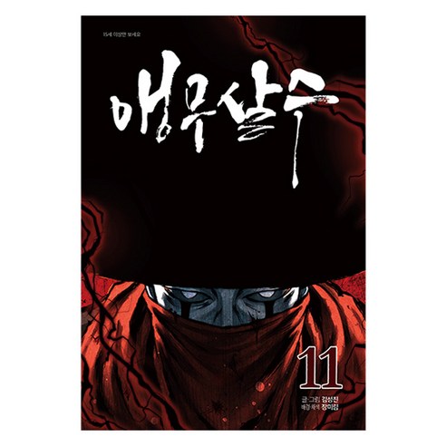 앵무살수 11, 김성진(저), 종이향기, 김성진