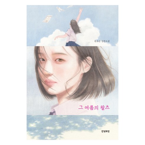그 여름의 왈츠, 원유순, 안녕로빈
