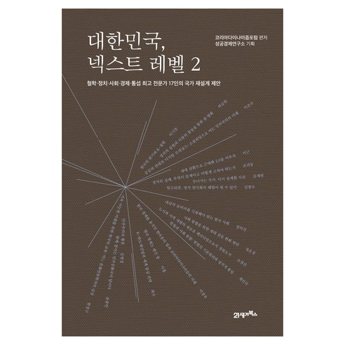 대한민국 넥스트 레벨 2:철학ㆍ정치ㆍ사회ㆍ경제ㆍ통섭 전문가 17인의 국가 재설계 제안, 21세기북스, 코리아다이나미즘포럼