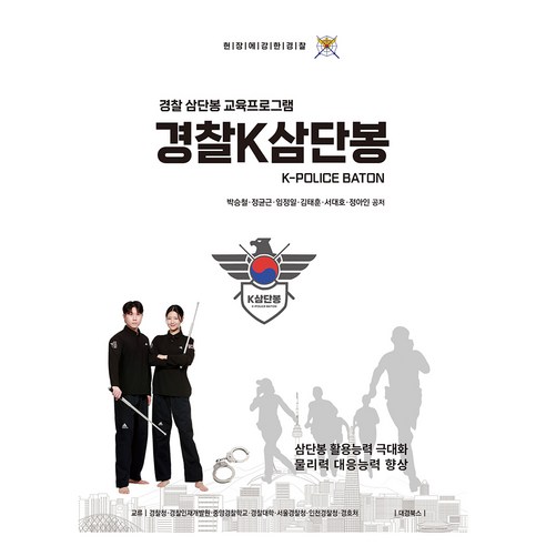경찰K삼단봉:경찰 삼단봉 교육프로그램, 대경북스, 박승철, 정균근, 임정일, 김태훈, 서대호, 정아인