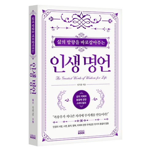 삶의 방향을 바로잡아주는 인생명언, 성기철, 미래북(Mirae Book)