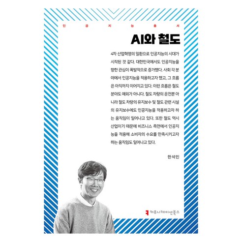 AI와 철도, 한석민, 커뮤니케이션북스
