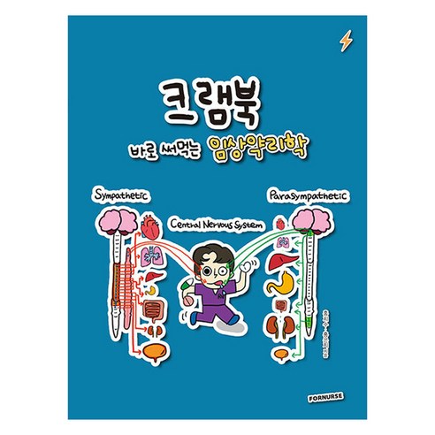 크램북 3 바로 써먹는 임상약리학, 포널스출판사, 홍지수, 홍은지