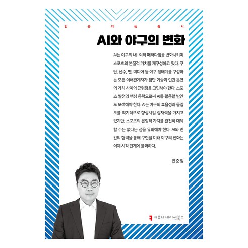 AI와 야구의 변화, 안준철(저), 커뮤니케이션북스, 안준철