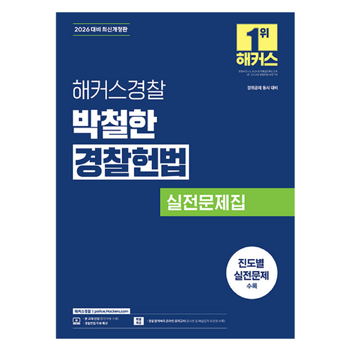 2026 박철한 경찰헌법 실전문제집(경찰공무원):경찰채용, 해커스경찰