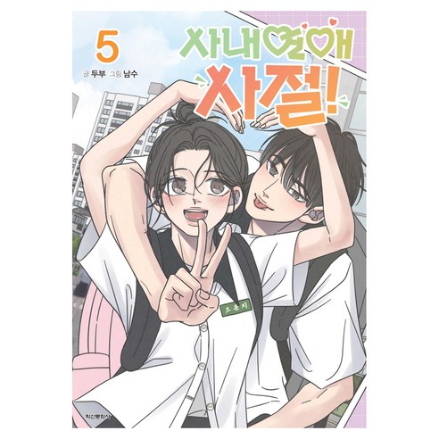 사내연애 사절! 5, 두부(저) / 남수(그림), 학산문화사, 두부