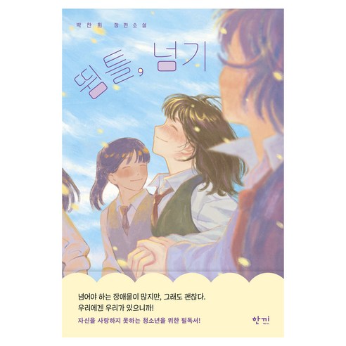 뜀틀 넘기, 한끼, 박찬희