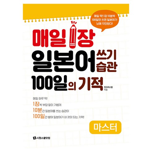 매일 1장 일본어 쓰기 습관 100일의 기적 마스터, 시원스쿨닷컴, 상세 설명 참조