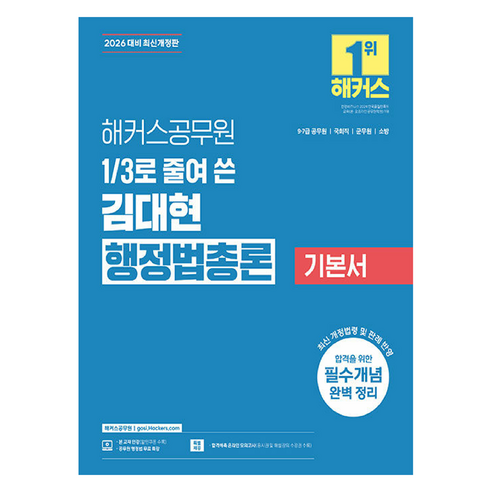 2026 3분의 1로 줄여 쓴 김대현 행정법총론 기본서: 9급 7급 공무원, 해커스공무원