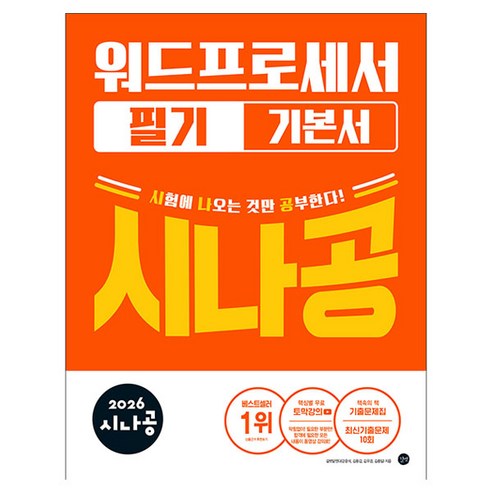 2026 시나공 워드프로세서 필기 기본서, 길벗