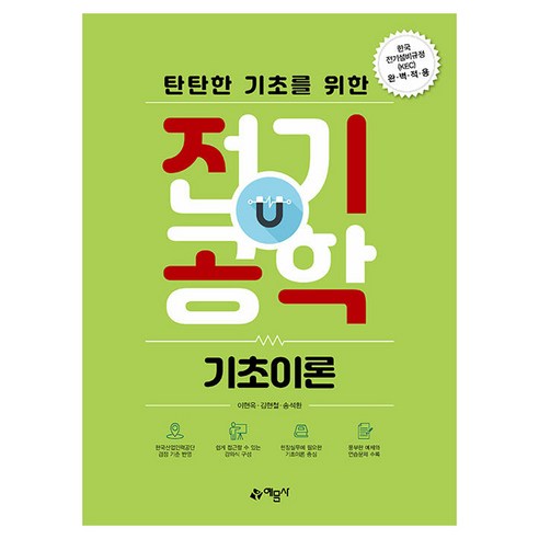 탄탄한 기초를 위한 전기공학 기초이론:한국 전기설비규정(KEC)완벽적용, 예문사, 이현옥, 김현철, 송석환