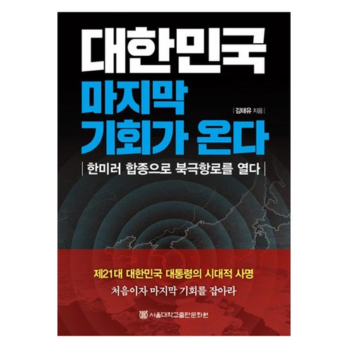대한민국 마지막 기회가 온다:한미러 합종으로 북극항로를 열다, 서울대학교출판문화원, 김태유