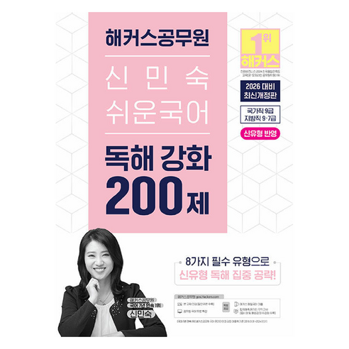 2026 신민숙 쉬운국어 독해 강화 200제 국가직 9급 지방직 9 7 급 개정판, 해커스공무원
