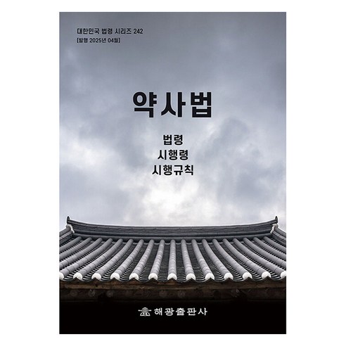 약사법 개정판, 해광출판사, 편집부