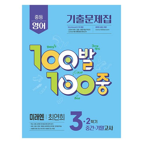 2025 100발 100중 기출문제집 중간 기말 고사 미래엔 최연희, 영어, 중등 3-2