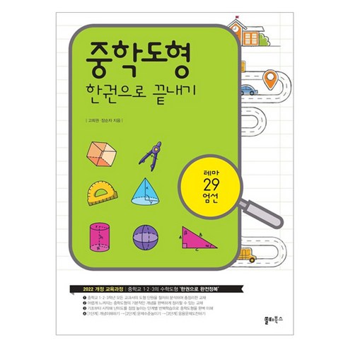 중학도형 한권으로 끝내기, 고희권, 장순자, 쏠티북스