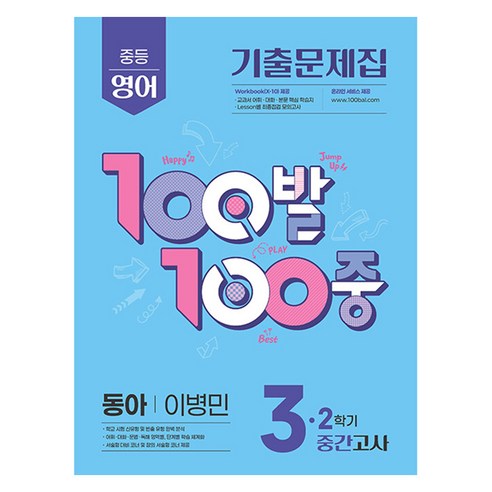 2025 100발 100중 기출문제집 중간고사 동아 이병민, 영어, 중등 3-2
