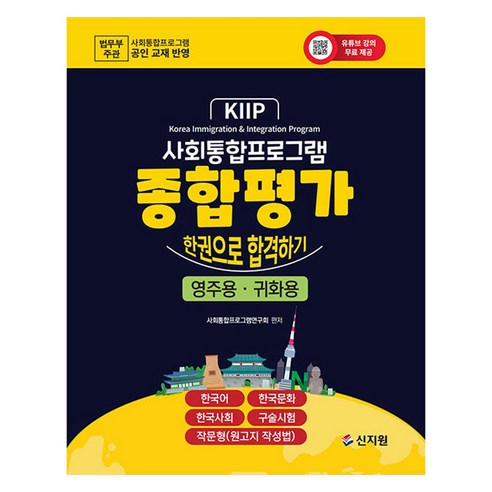 사회통합프로그램 종합평가 한권으로 합격하기 영주용ᆞ귀화용 개정판, 신지원