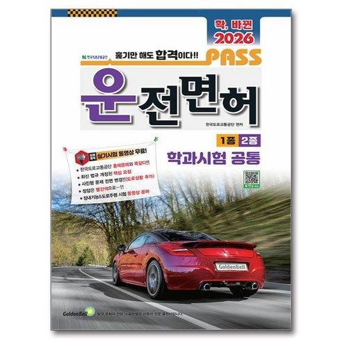 확 바뀐 패스 운전면허 1·2종 학과시험 공통(2026), 골든벨