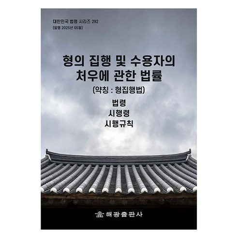 형의 집행 및 수용자의 처우에 관한 법률(약칭: 형집행법): 법령 시행령 시행규칙, 해광, 편집부