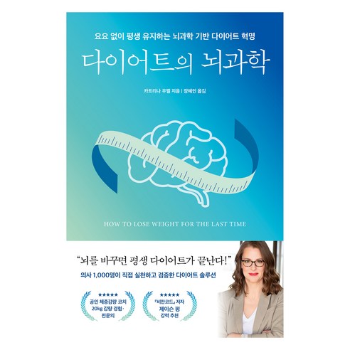 다이어트의 뇌과학:요요 없이 평생 유지하는 뇌과학 기반 다이어트 혁명, 카트리나 우벨, 현대지성