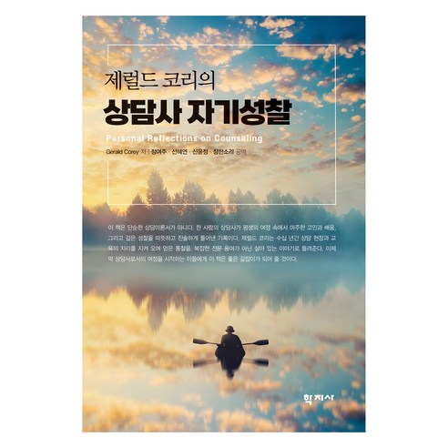 제럴드 코리의 상담사 자기성찰, 학지사, Gerald Corey
