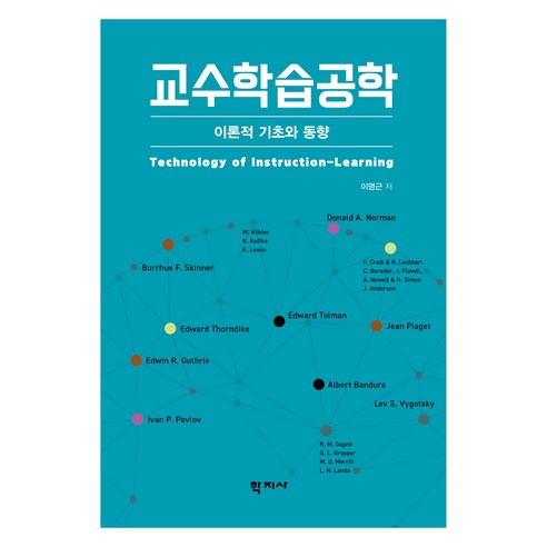 교수학습공학, 이명근(저), 학지사, 이명근