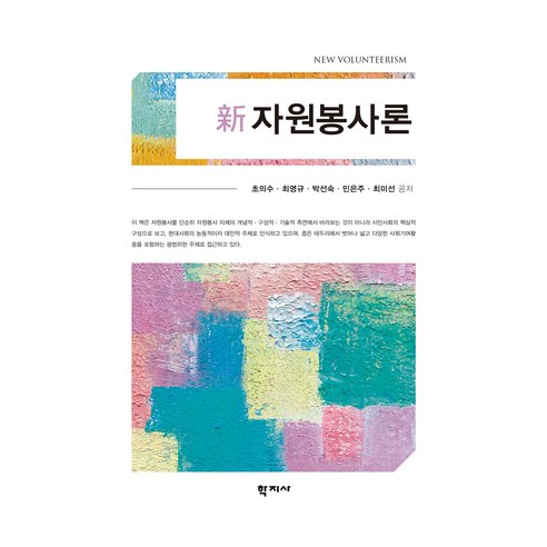 新자원봉사론, 학지사, 초의수