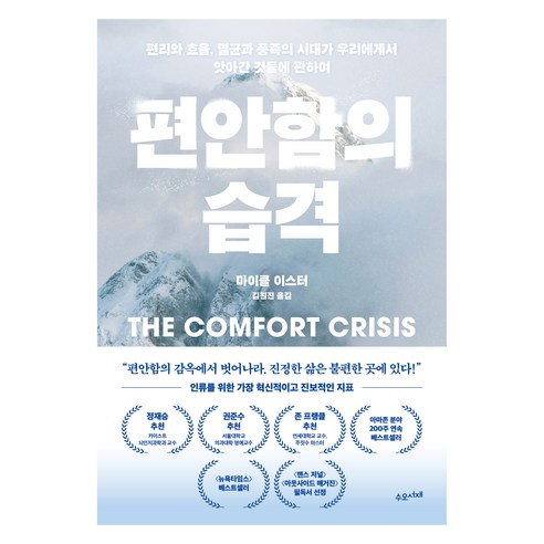 편안함의 습격:편리와 효율 멸균과 풍족의 시대가 우리에게서 앗아간 것들에 관하여, 마이클 이스터 저/김원진 역, 수오서재