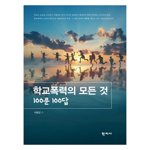 학교폭력의 모든 것: 100문 100답, 이동갑, 학지사