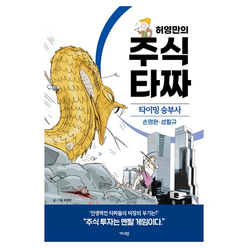 허영만의 주식 타짜: 타이밍 승부사 손명완·성필규, 허영만, 가디언