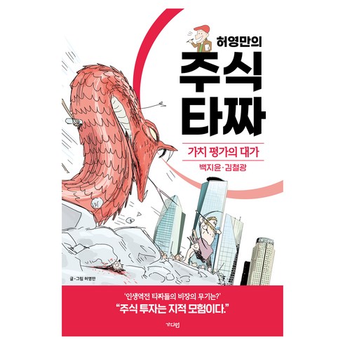 허영만의 주식 타짜: 가치 평가의 대가 백지윤·김철광, 가디언, 허영만