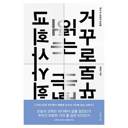 거꾸로 읽는 교회사:역사 속 교회의 초상들, 최종원 저, 복있는사람