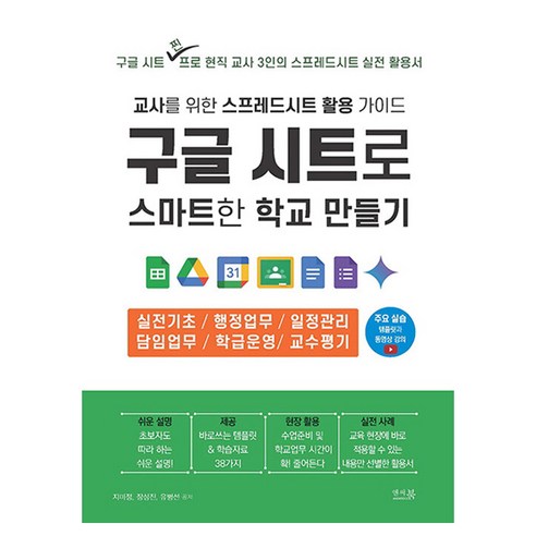 구글 시트로 스마트한 학교 만들기 : 교사를 위한 스프레드시트 활용 가이드, 앤써북, 지미정, 장성진, 유병선