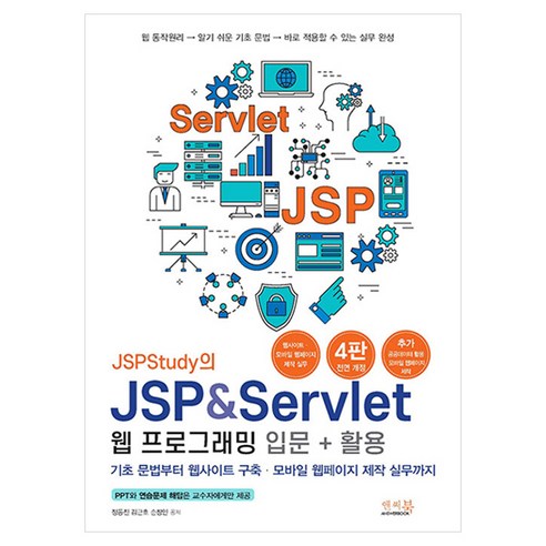 JSPStudy의 JSP & Servlet 웹 프로그래밍 입문 + 활용, 앤써북, 정동진, 김근호, 손창인