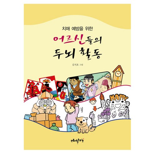 치매 예방을 위한 어르신들의 두뇌 활동, 매월당, 김지호