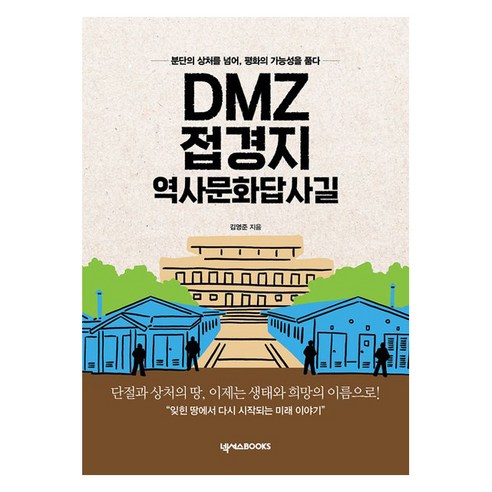 DMZ 접경지 역사문화답사길:분단의 상처를 넘어 평화의 가능성을 품다!, DMZ 접경지 역사문화답사길, 김영준(저), 넥서스BOOKS, 김영준