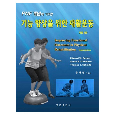 PNF 개념에 기초한 기능 향상을 위한 재활운동, 영문출판사, Edward W. Bezko