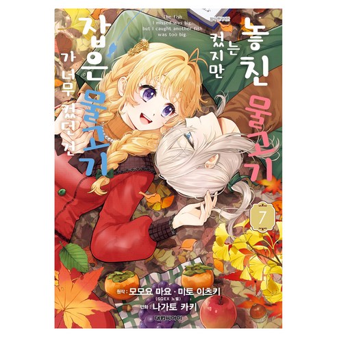 놓친 물고기는 컸지만 잡은 물고기가 너무 컸던 건 7, 대원씨아이, 모모요 마요, 미토 이츠키, 나가토 카키