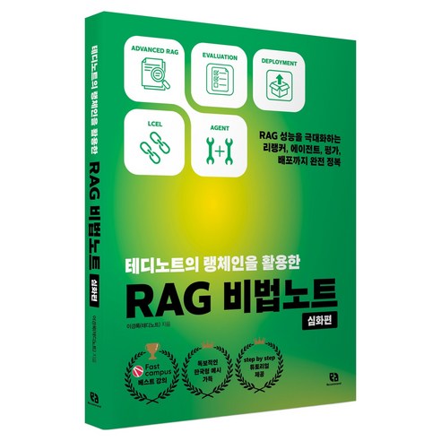 테디노트의 랭체인을 활용한 RAG 비법노트 심화편, 리코멘드, 이경록(테디노트)